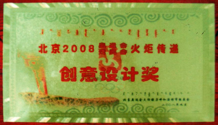 2008奥运会残奥会火矩传递创意设计奖