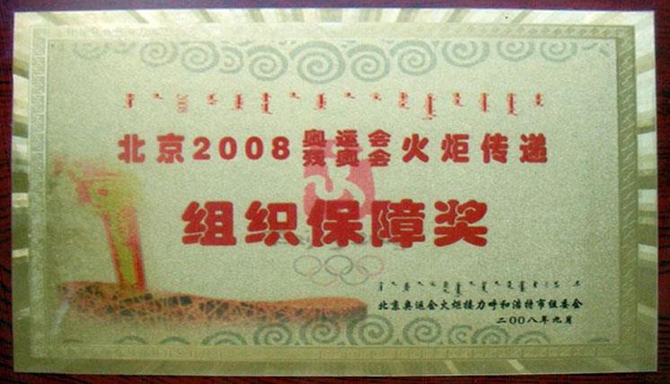 北京2008奥运会残奥会火矩传递组织保障奖