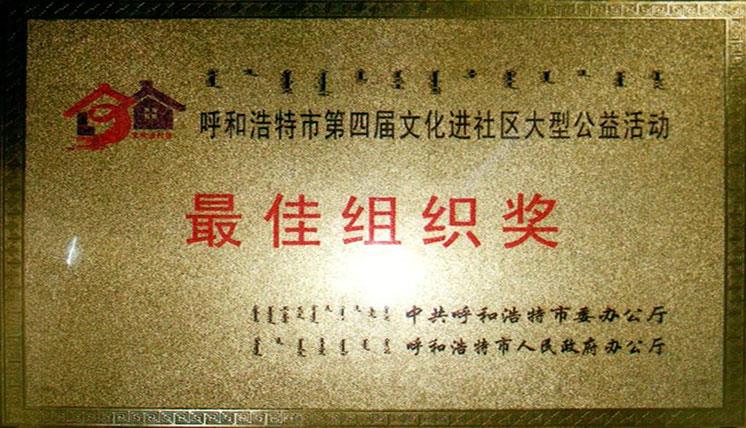 2008崇尚文明爱我家园”第四届文化进社区最佳组织奖