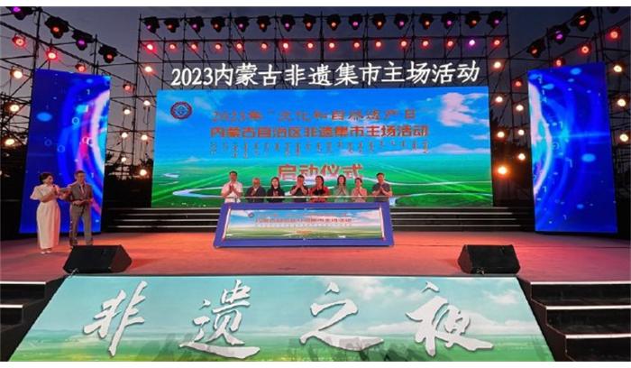 2023年“文化和自然遗产日“内蒙古非遗集市自治区主场活动